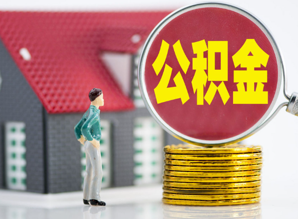 壶关租房提取公积金指南！