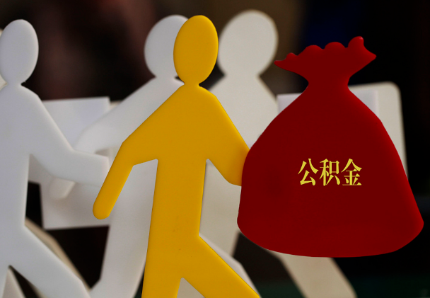 壶关西安住房公积金与汉中互认互贷