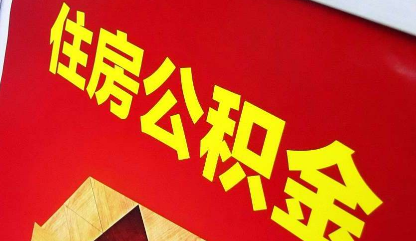 壶关出境定居怎么提取公积金？